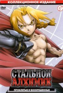 Стальной алхимик Посмотреть 1, 2, 3, 4 Сезон