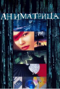 Аниматрица Посмотреть 1, 2, 3, 4 Сезон