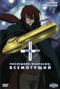 Последняя фантазия: Всемогущий Посмотреть 1, 2, 3, 4 Сезон