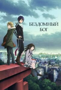 Бездомный Бог Посмотреть 1, 2, 3, 4 Сезон