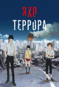 Эхо террора Посмотреть 1, 2, 3, 4 Сезон