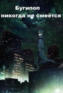 Бугипоп никогда не смеётся Посмотреть 1, 2, 3, 4 Сезон