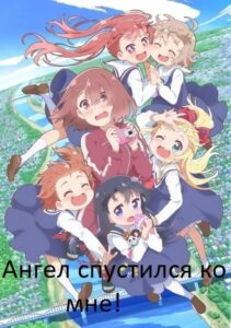 Ангел спустился ко мне! Посмотреть 1, 2, 3, 4 Сезон