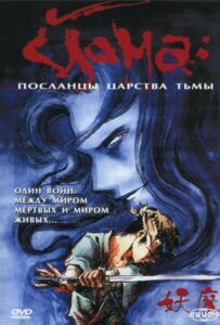 Йома: Посланцы царства тьмы Посмотреть 1, 2, 3, 4 Сезон