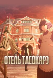 Отель Тасокарэ Посмотреть 1, 2, 3, 4 Сезон