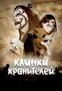 Клинки хранителей Посмотреть 1, 2, 3, 4 Сезон