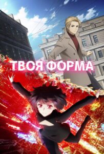 Твоя форма Посмотреть 1, 2, 3, 4 Сезон