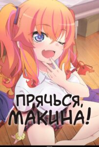 Прячься, Макина! Посмотреть 1, 2, 3, 4 Сезон